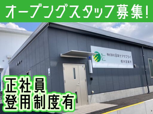 株式会社　日本ケアサプライ　栃木営業所