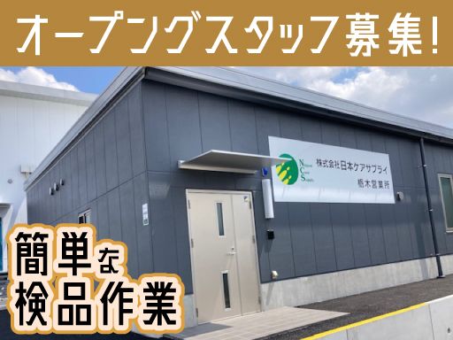 株式会社　日本ケアサプライ　栃木営業所