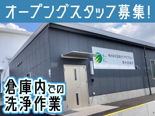 株式会社　日本ケアサプライ　栃木営業所