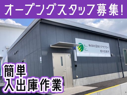 株式会社　日本ケアサプライ　栃木営業所