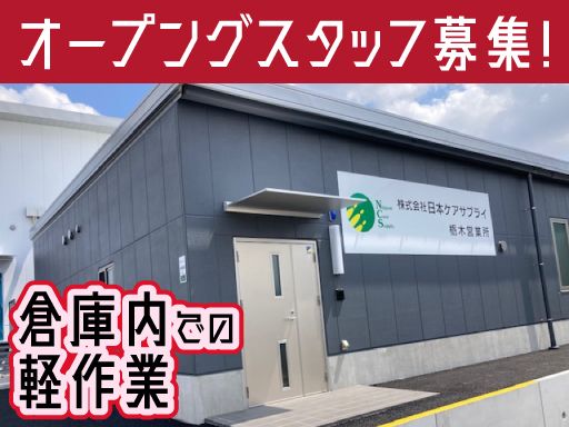 株式会社　日本ケアサプライ　栃木営業所