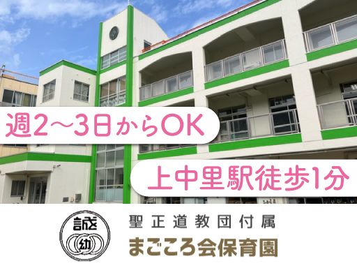 宗教法人　聖正道教団　まごころ会保育園