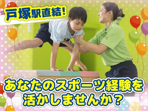 株式会社サンスタップ　ネイス体操教室戸塚モディ校