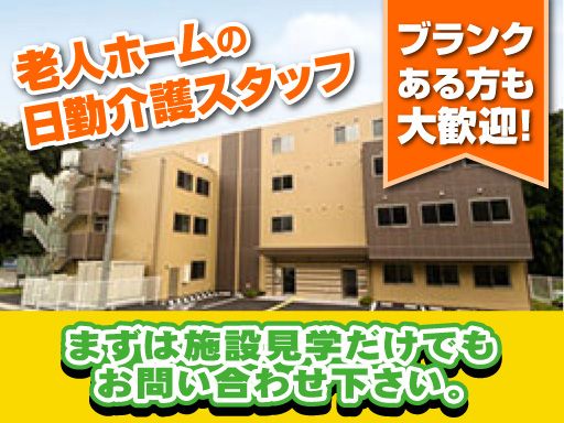 株式会社　日本アメニティライフ協会　花珠の家ほどがやの求人情報