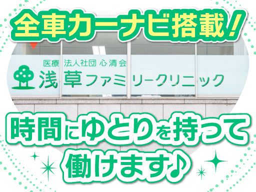 医療法人社団 心清会　浅草ファミリークリニック