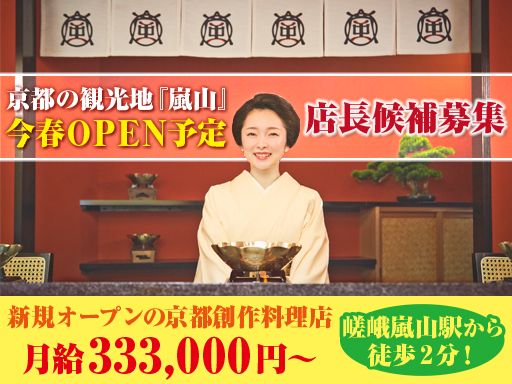 京都創作料理店　嵐鼈僂（らんべつろう）はなれの求人情報