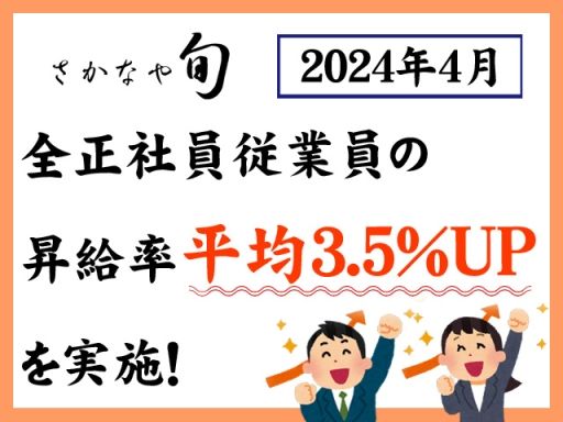 株式会社旬　株式会社旬フーズシステム　★神奈川 東京 群馬 各店募集中！ご希望店舗をお知らせください！