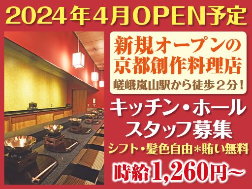 京都創作料理店　嵐鼈僂（らんべつろう）はなれ