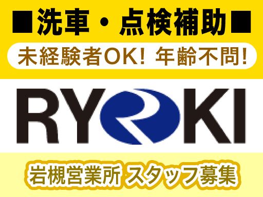 株式会社　リョーキ　岩槻営業所