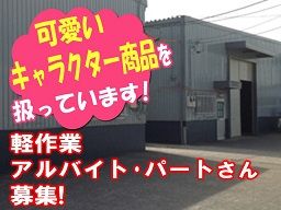 （株）吉村産業　伊奈工場