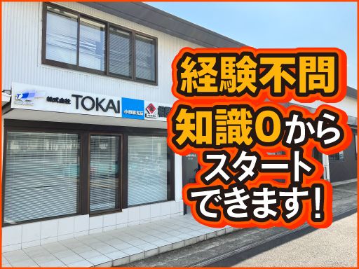 株式会社TOKAI　小田原支店/【LPガスの総合職】未経験歓迎