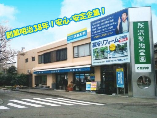 須藤石材株式会社　　[創業　明治38年　霊園・墓石の企画・設計・販売・施工等]