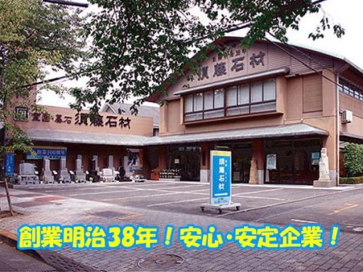 須藤石材株式会社　　[創業　明治38年　霊園・墓石の企画・設計・販売・施工等]