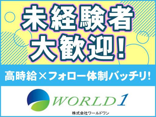 株式会社　ワールドワン