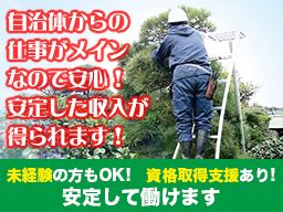 豊四季造園土木株式会社/【造園工事・造園管理の作業スタッフ・見習いスタッフ】未経験歓迎◆経験者優遇◆女性活躍中