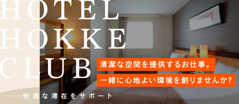 ホテル法華クラブ福岡の求人情報-01