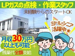 株式会社　TOKAI　群馬支店/LPガスの点検・作業スタッフ