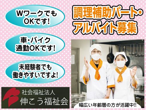 社会福祉法人 伸こう福祉会　特別養護老人ホーム クロスハート野七里・栄