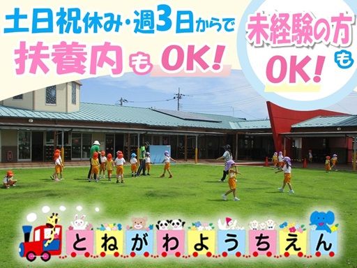 学校法人 利根川学園　認定こども園 とねがわ幼稚園