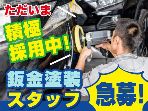 株式会社ムーンショット/【自動車の鈑金塗装スタッフ】経験者優遇