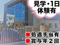 社会福祉法人小金原福祉会　ときわ平保育園／さくら保育園