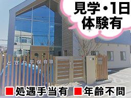 社会福祉法人小金原福祉会　ときわ平保育園