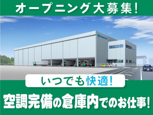 株式会社ハマキョウレックス　みよし第一センター／みよし第三センター