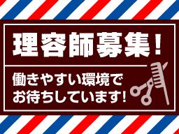 ヘアーサロンどっとcom/【ヘアーサロンの理容師】経験者優遇