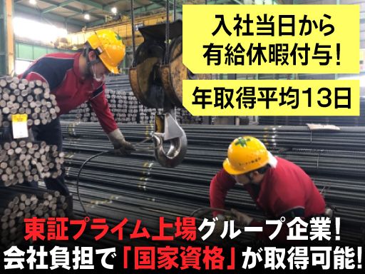 トーテツ興運株式会社/【鉄筋の出荷スタッフ】未経験歓迎◆経験者優遇◆上場企業