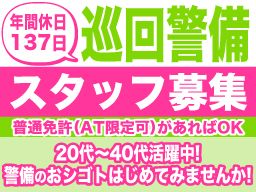 東亜警備保障 株式会社/【巡回警備スタッフ】未経験歓迎◆経験者優遇