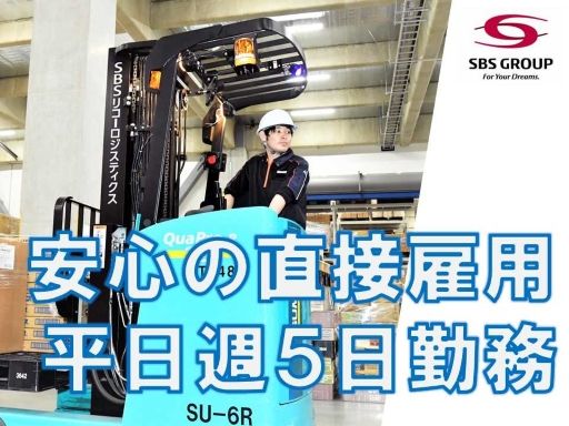 SBS三愛ロジスティクス株式会社　栃木営業所