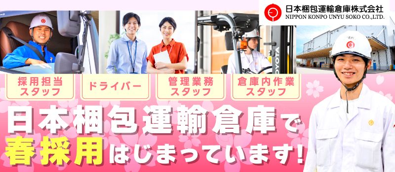日本梱包運輸倉庫　株式会社の求人情報-01