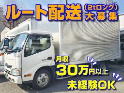 株式会社　新横浜運送/【2tロング車のルート配送スタッフ】未経験歓迎◆経験者優遇