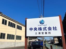 中央株式会社　土浦営業所