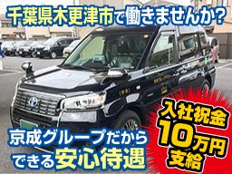 京成タクシーかずさ株式会社の求人情報-00