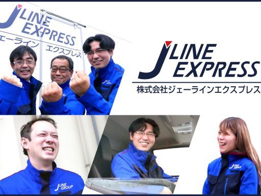 株式会社　ジェーラインエクスプレス【伊勢原営業所】