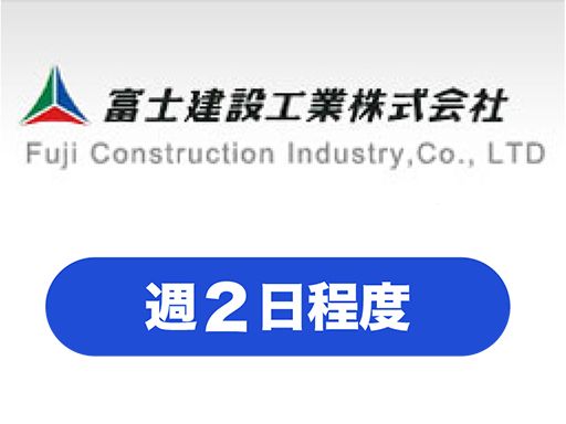 富士建設工業株式会社　東京支店
