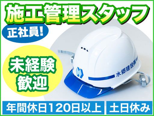 水郷建設株式会社