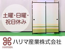 ハリマ産業 株式会社