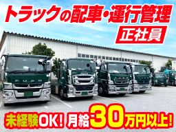 長島運輸株式会社/【トラックの配車・運行管理】未経験歓迎◆経験者優遇