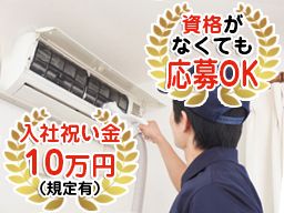 株式会社　エアリズム/【エアコンの設置工事作業員】未経験歓迎◆経験者優遇