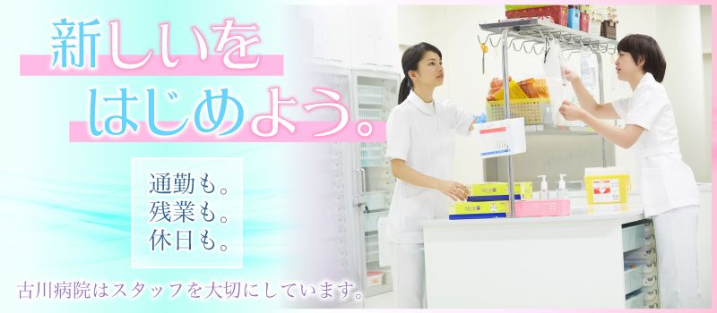 医療法人財団　俊陽会　古川病院の求人情報-01