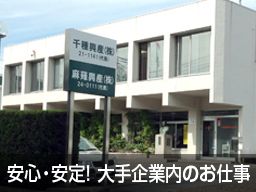 麻薙(あさなぎ)興産 株式会社