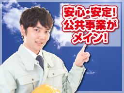 沼尻建設 株式会社/【土木作業などの現場作業員　未経験者】未経験歓迎◆経験者優遇