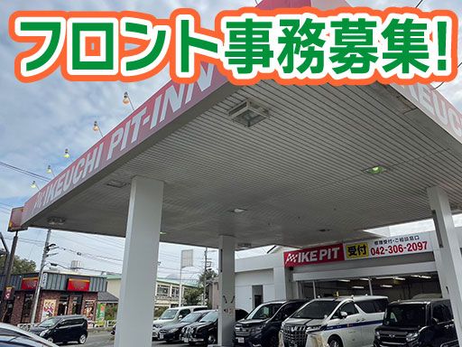 株式会社　イケウチ【東村山店】