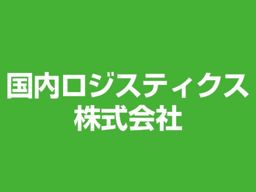 国内ロジスティクス株式会社