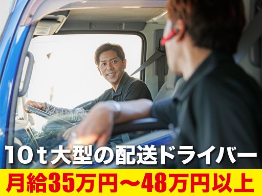 株式会社 プログレス・ファインド/【10t大型の配送ドライバー】経験者優遇