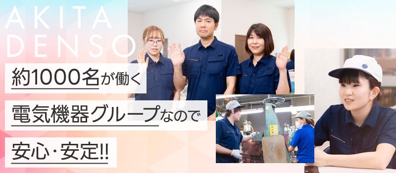 秋田電装株式会社の求人情報-01
