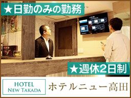 ホテルニュー高田/【ホテルのフロントスタッフ】未経験歓迎◆経験者優遇◆女性活躍中