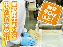 山田食品株式会社/【麺類の製造スタッフ】未経験歓迎◆女性活躍中